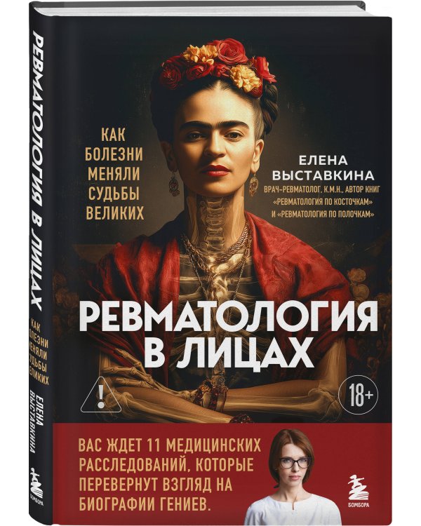 Ревматология в лицах. Как болезни меняли судьбы великих