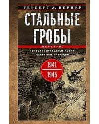 Стальные гробы. Немецкие подводные лодки: секретные операции 1941—1945 гг.