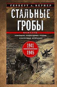 Стальные гробы. Немецкие подводные лодки: секретные операции 1941—1945 гг.