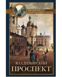Владимирский проспект