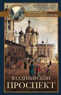 Все о Санкт-Петербурге (Центрполиграф) Владимирский проспект