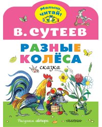 Разные колеса. Рисунки В. Сутеева