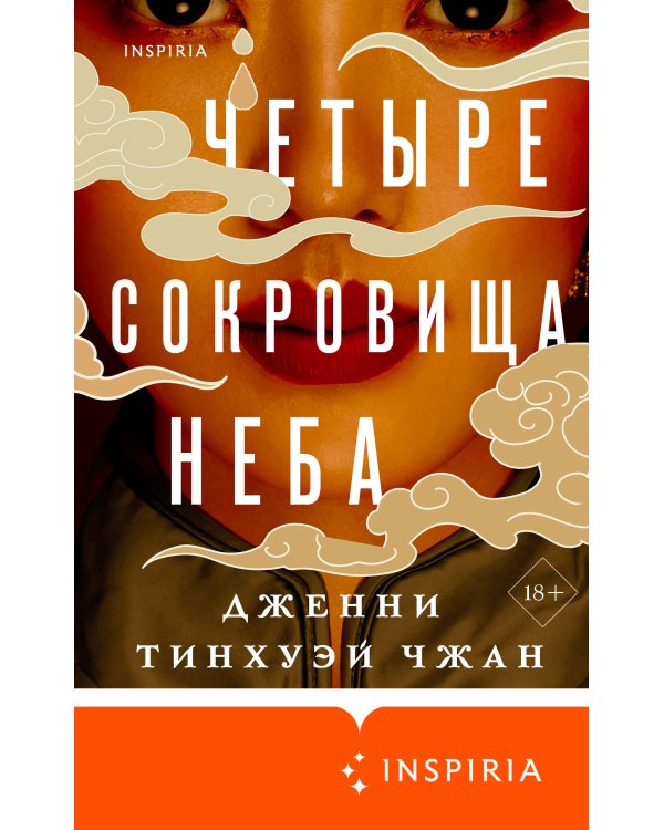 Четыре сокровища неба