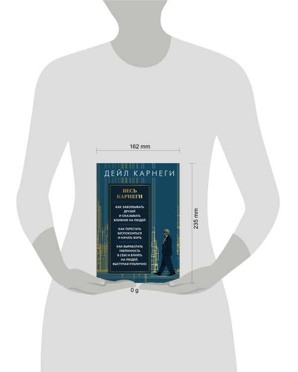 Весь Карнеги. Как завоевать друзей и оказывать влияние на людей. Как перестать беспокоится и начать жить. Как выработать уверенность в себе и влиять на людей, выступая публично