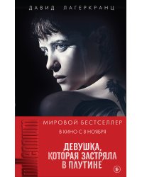 Девушка, которая застряла в паутине