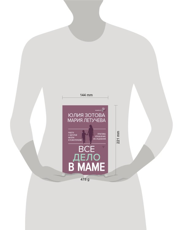 Все дело в маме. Работа с фигурой матери в психотерапии