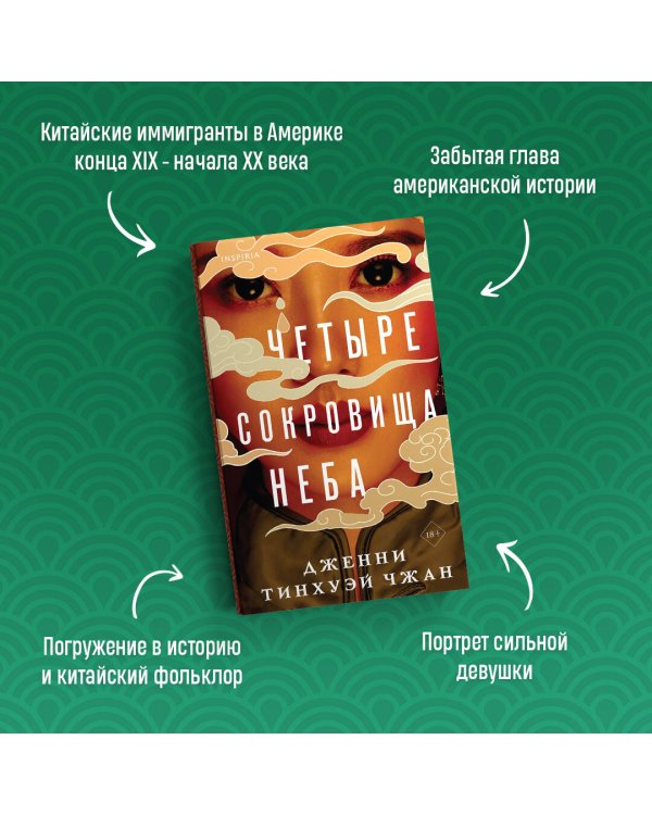 Четыре сокровища неба