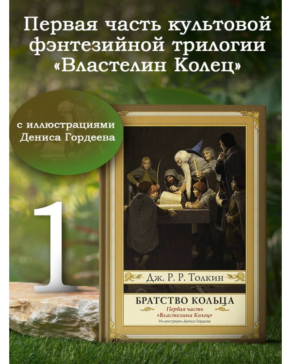 Братство кольца. Второе издание с иллюстрациями Дениса Гордеева