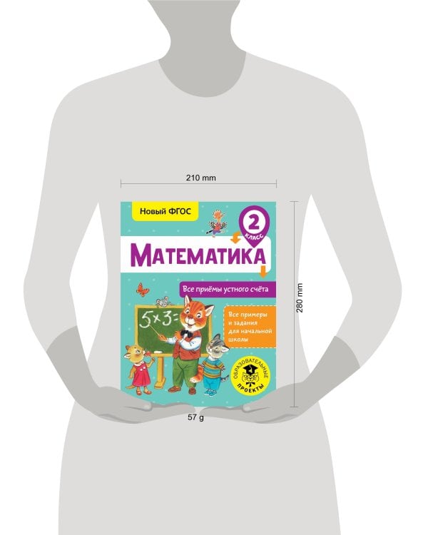 Математика. Все приёмы устного счёта. 2 класс