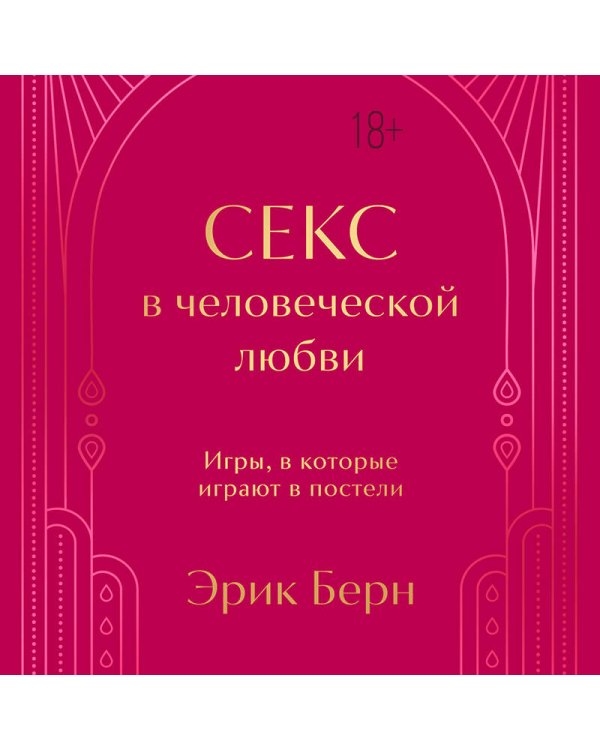 Секс в человеческой любви. Игры, в которые играют в постели. Подарочное издание (закрашенный обрез, лента-ляссе, тиснение, дизайнерская отделка)