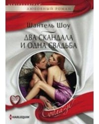 Два скандала и одна свадьба