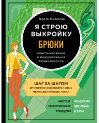 Я строю выкройку. Брюки. Конструирование и моделирование любых фасонов