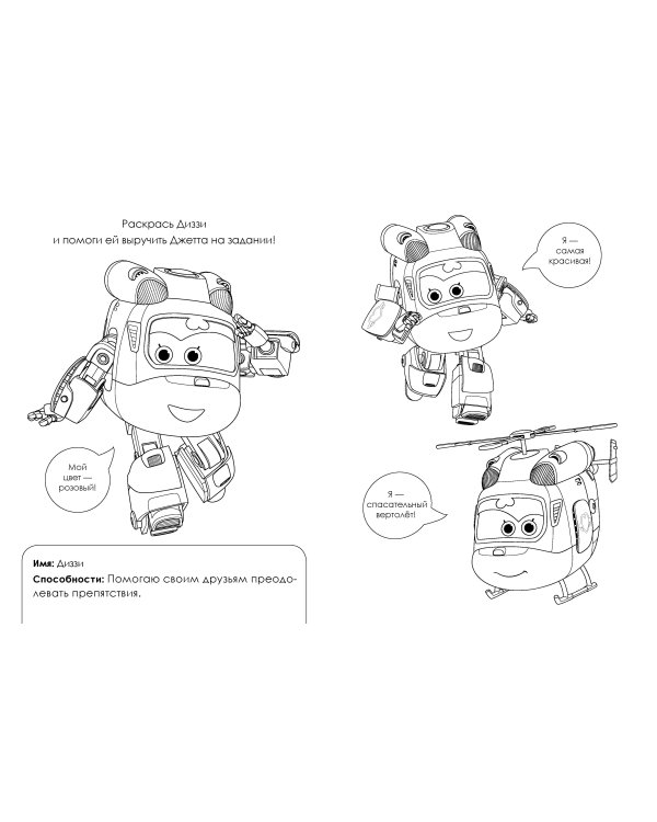 Супер крылья. Раскраска