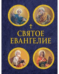Святое Евангелие (с ил.) (с грифом РПЦ)