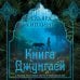 Подарочные издания. Иллюстрированная классика Книга джунглей. Самая полная история Маугли