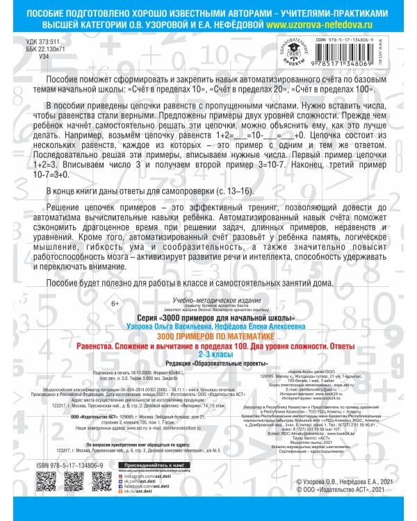 3000 примеров по математике. Равенства. Сложение и вычитание в пределах 100. Два уровня сложности. Ответы. 2-3 классы