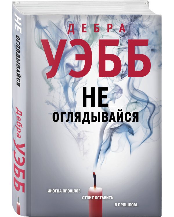 Не оглядывайся