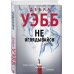 Дебра Уэбб: Идеальное преступление Не оглядывайся