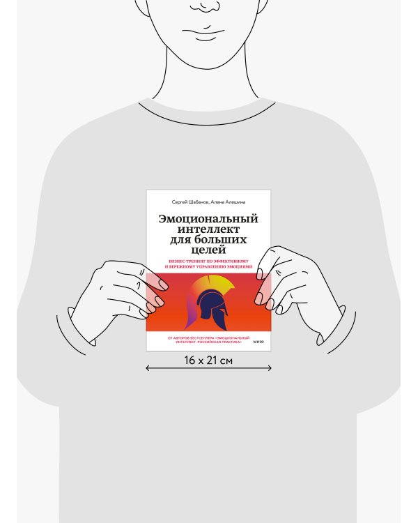 Эмоциональный интеллект для больших целей. Бизнес-тренинг по эффективному и бережному управлению эмоциями