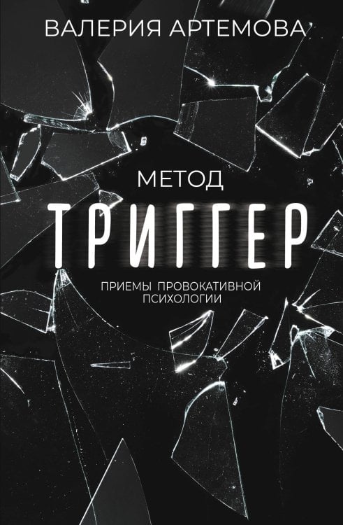 Звезда соцсети. Подарочное издание Метод "Триггер". Приемы провокативной психологии