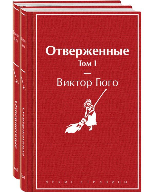 Отверженные (комплект из 2-х книг)