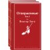 Отверженные (комплект из 2-х книг)
