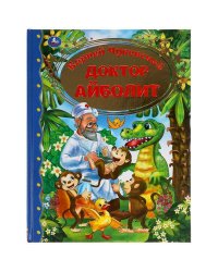 Доктор Айболит. Корней Чуковский Золотая классика.