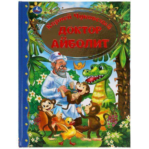 Доктор Айболит. Корней Чуковский Золотая классика.