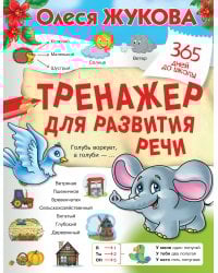 Тренажер для развития речи