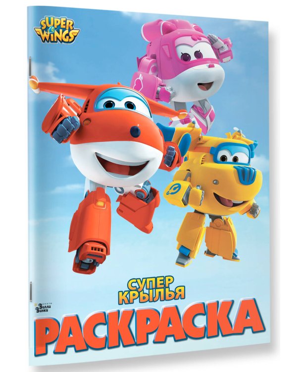 Супер крылья. Раскраска