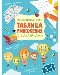 Интерактивная таблица умножения с наклейками