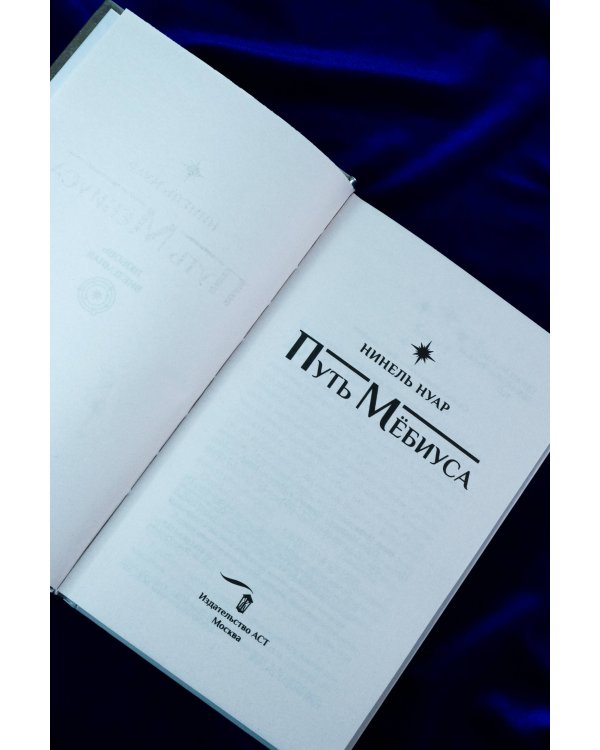 Путь Мёбиуса