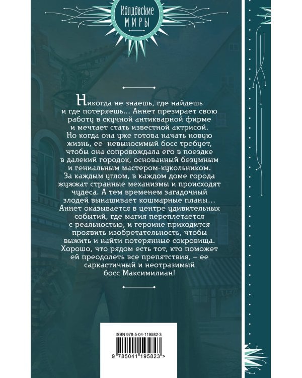 Ассистентка антиквара и город механических диковин
