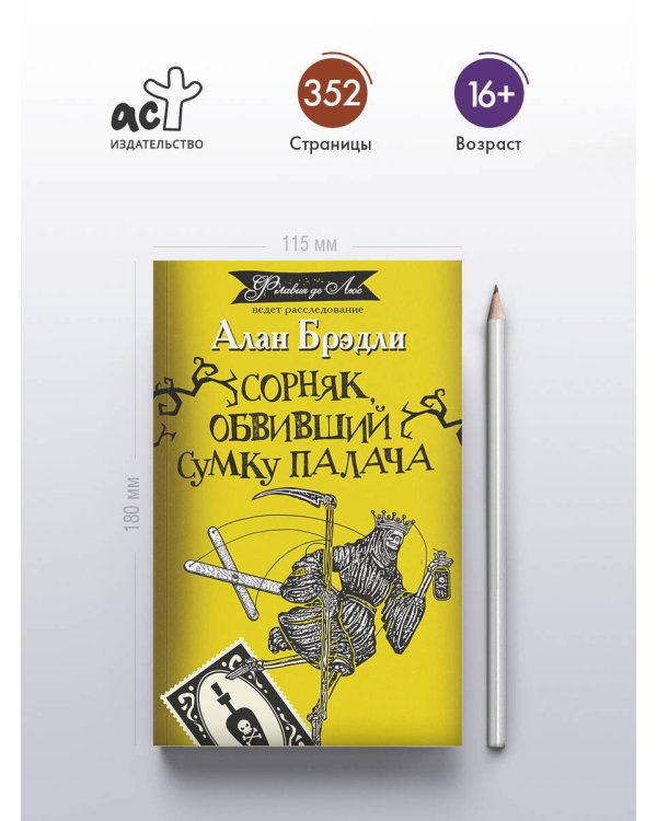 Сорняк, обвивший сумку палача