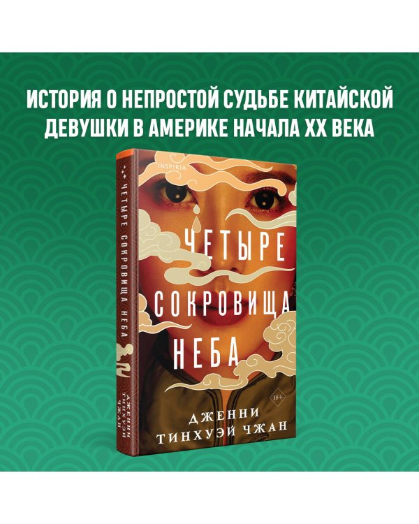 Четыре сокровища неба