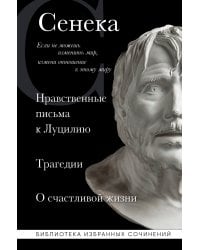 Сенека. Нравственные письма к Луцилию, трагедии Медея, Федра, Эдип, Фиэст, Агамемнон и Октавия и философский трактат О счастливой жизни
