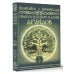 Большие эзотерические карты Оракул Зеленой магии друидов: магические щиты, предсказания и помощь тотемов. Колода Авен