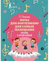 Ноты для фортепиано для самых маленьких. Пособие с нотной азбукой