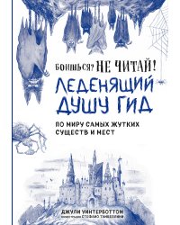 Боишься? Не читай! Леденящий душу гид по миру самых жутких существ и мест