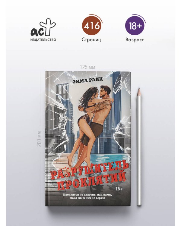 Разрушитель проклятий