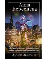 Уроки зависти