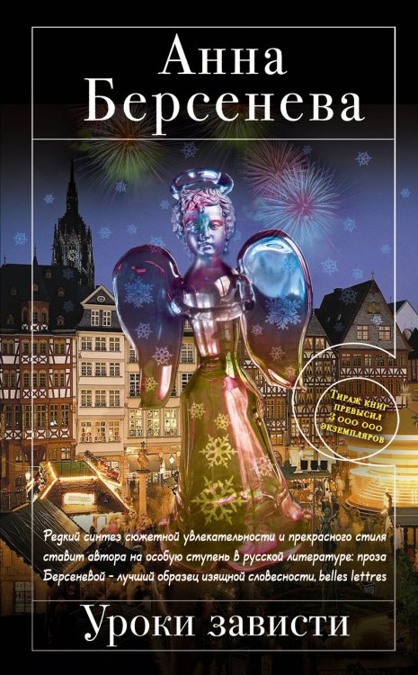 Обложка книги «Уроки зависти» — Берсенева Анна, ISBN 9785699556403