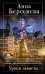 Обложка книги «Уроки зависти» — Берсенева Анна, ISBN 9785699556403