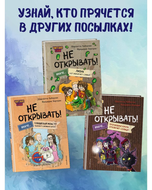 Читаю сам. Не открывать! Иначе плюшевый монстр вызовет снежную бурю! (# 1)
