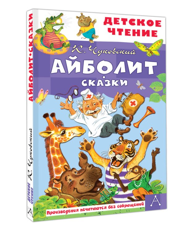 Дополнительное изображение книги «Айболит. Сказки»
