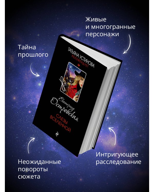 Слезы Вселенной
