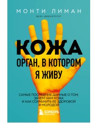 Кожа. Орган, в котором я живу