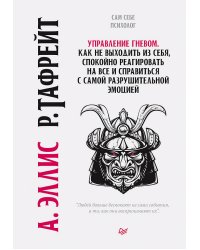 Управление гневом. Как не выходить из себя, спокойно реагировать на все и справиться с самой разрушительной эмоцией
