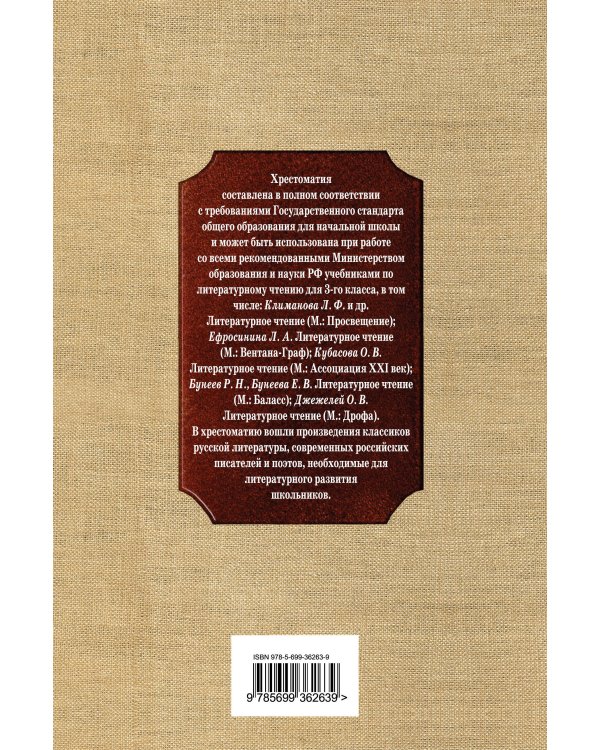 Дополнительное изображение книги «Литературное чтение: 3 класс. Рекомендовано для внеклассного чтения»