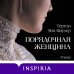 Novel. Частная история Порядочная женщина
